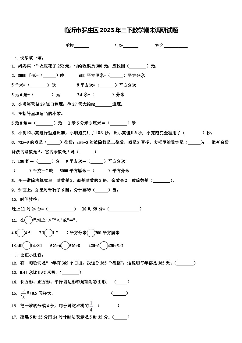 临沂市罗庄区2023年三下数学期末调研试题含解析第1页
