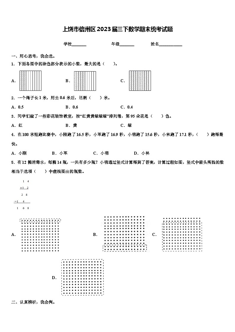 上饶市信州区2023届三下数学期末统考试题含解析第1页