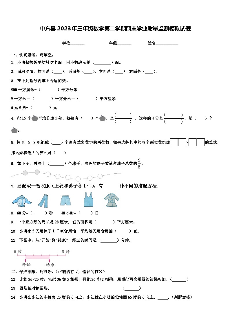 中方县2023年三年级数学第二学期期末学业质量监测模拟试题含解析第1页