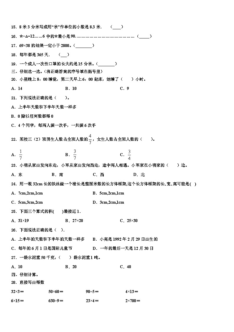 中方县2023年三年级数学第二学期期末学业质量监测模拟试题含解析第2页
