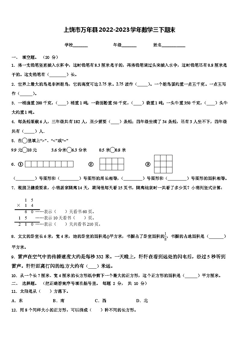 上饶市万年县2022-2023学年数学三下期末含解析第1页