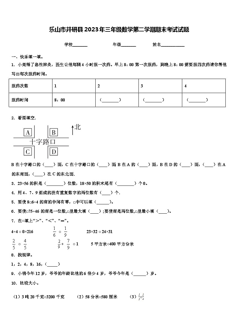 乐山市井研县2023年三年级数学第二学期期末考试试题含解析第1页
