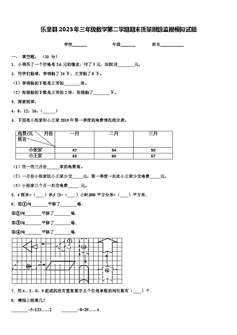 乐至县2023年三年级数学第二学期期末质量跟踪监视模拟试题含解析第1页