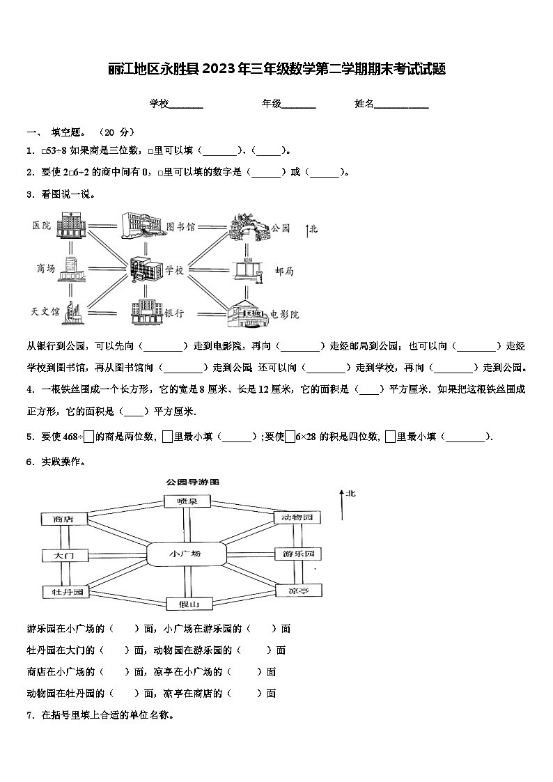 丽江地区永胜县2023年三年级数学第二学期期末考试试题含解析第1页