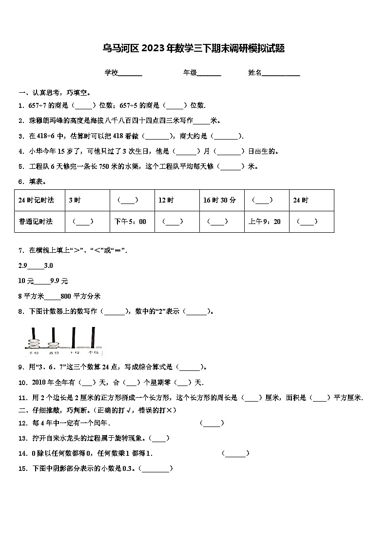 乌马河区2023年数学三下期末调研模拟试题含解析第1页