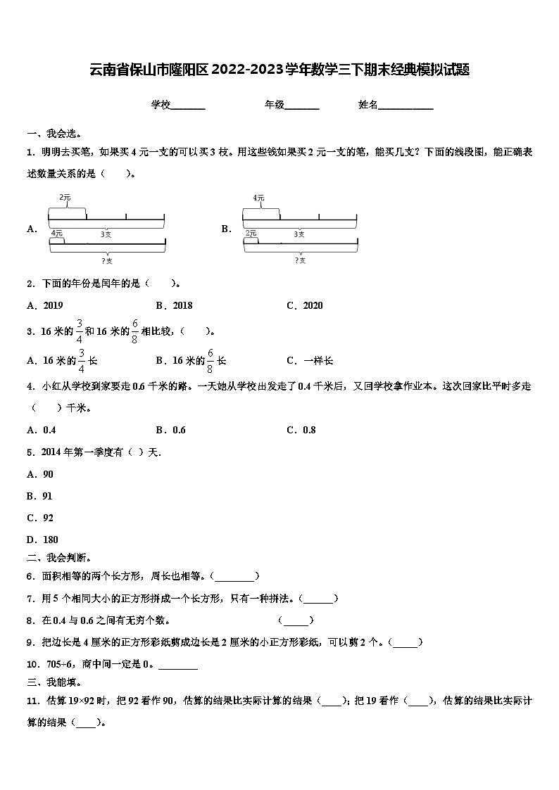 云南省保山市隆阳区2022-2023学年数学三下期末经典模拟试题含解析01
