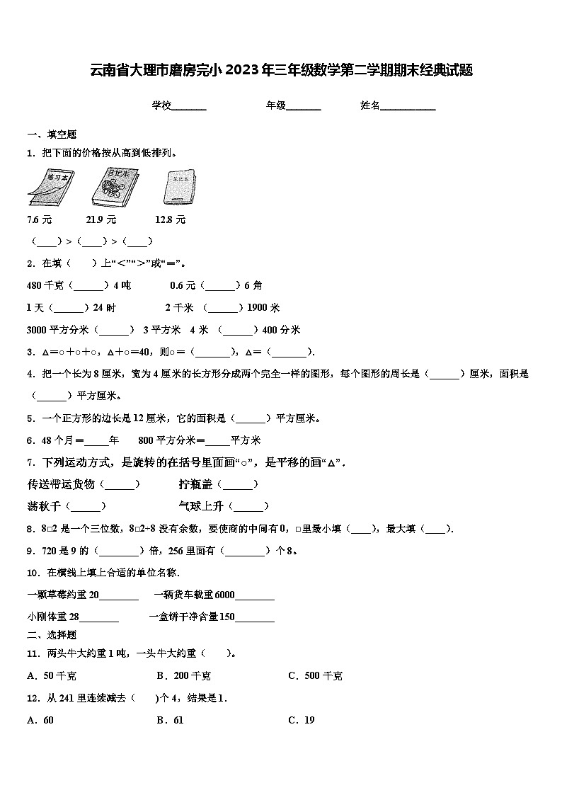 云南省大理市磨房完小2023年三年级数学第二学期期末经典试题含解析第1页