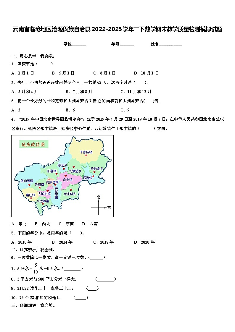 云南省临沧地区沧源佤族自治县2022-2023学年三下数学期末教学质量检测模拟试题含解析第1页