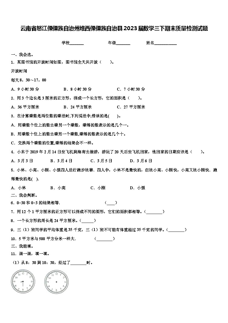 云南省怒江傈僳族自治州维西傈僳族自治县2023届数学三下期末质量检测试题含解析第1页