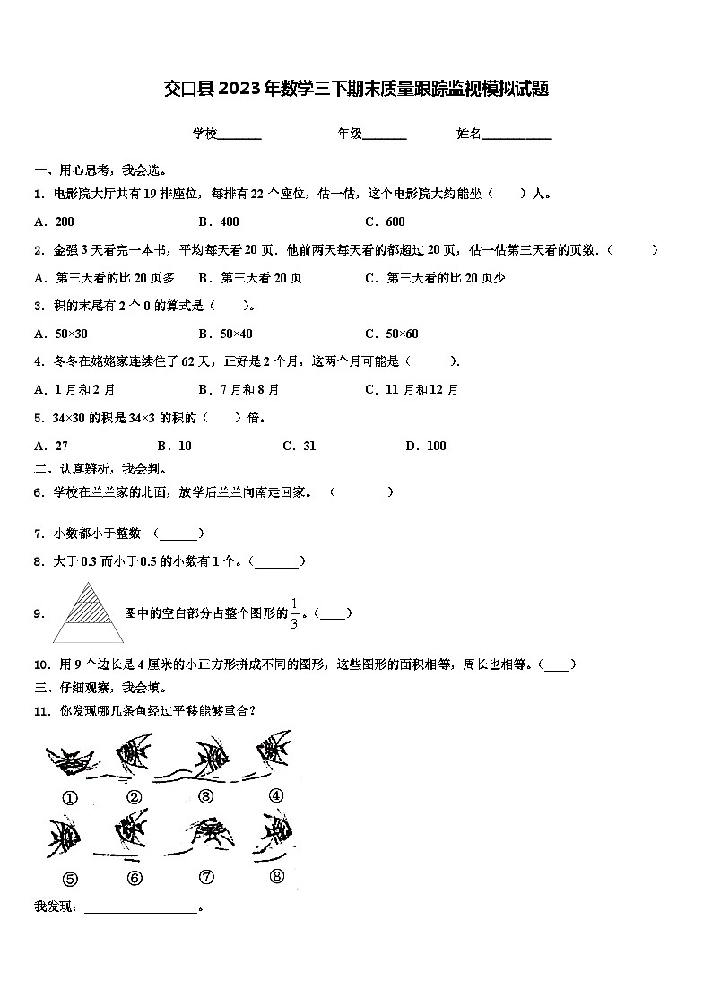 交口县2023年数学三下期末质量跟踪监视模拟试题含解析01