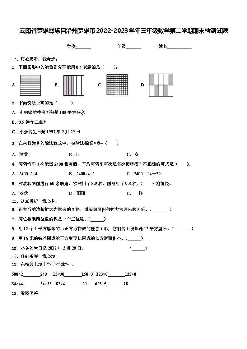 云南省楚雄彝族自治州楚雄市2022-2023学年三年级数学第二学期期末检测试题含解析第1页