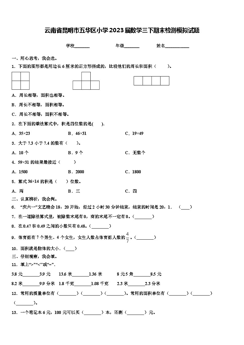云南省昆明市五华区小学2023届数学三下期末检测模拟试题含解析第1页