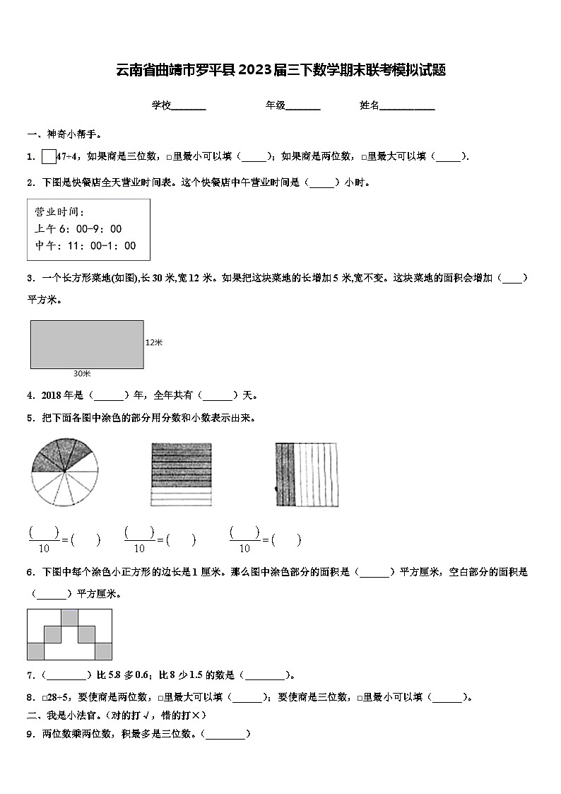 云南省曲靖市罗平县2023届三下数学期末联考模拟试题含解析01