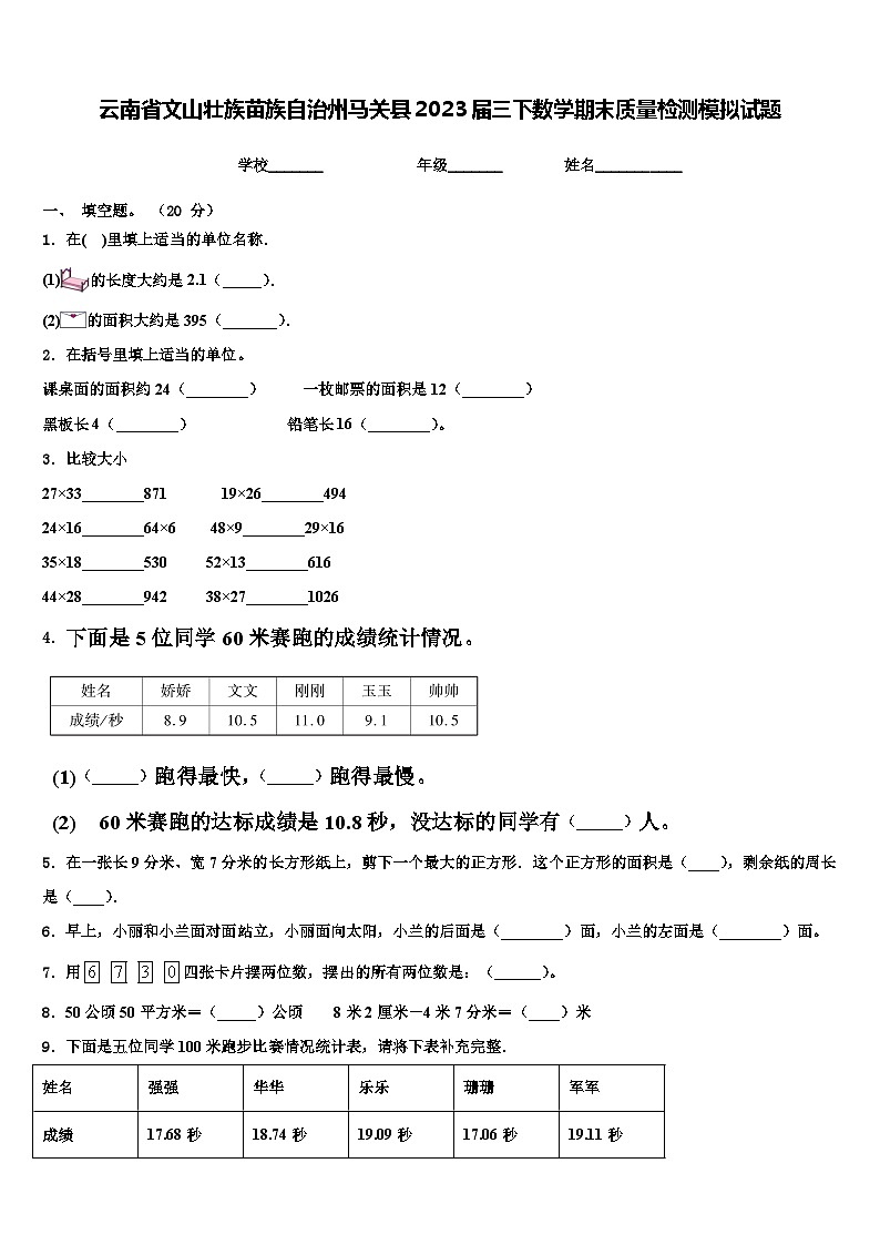 云南省文山壮族苗族自治州马关县2023届三下数学期末质量检测模拟试题含解析第1页