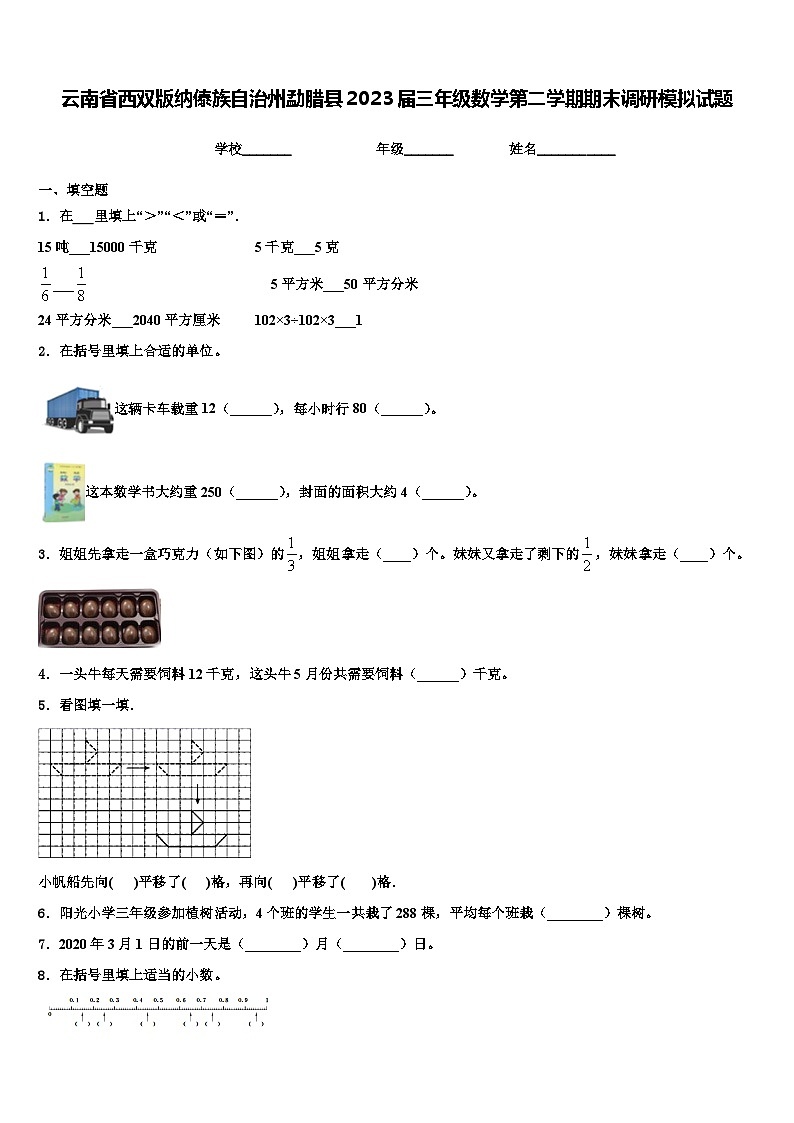 云南省西双版纳傣族自治州勐腊县2023届三年级数学第二学期期末调研模拟试题含解析第1页