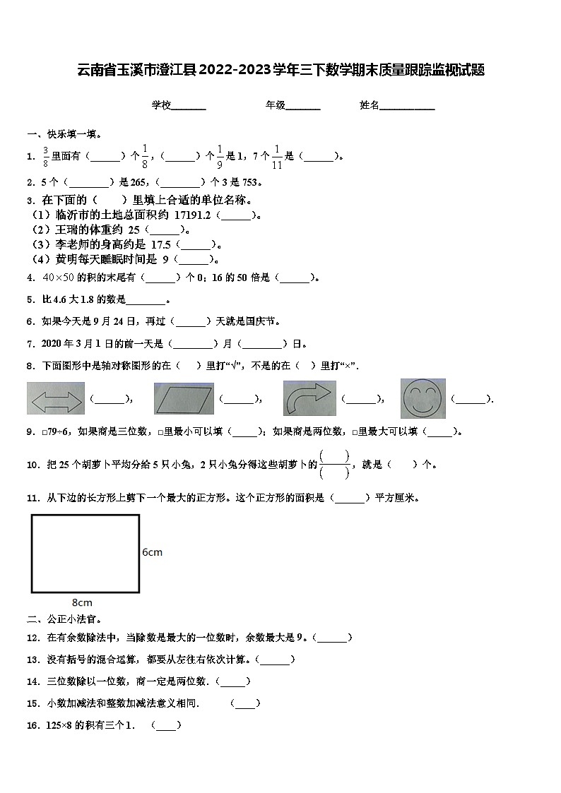 云南省玉溪市澄江县2022-2023学年三下数学期末质量跟踪监视试题含解析第1页