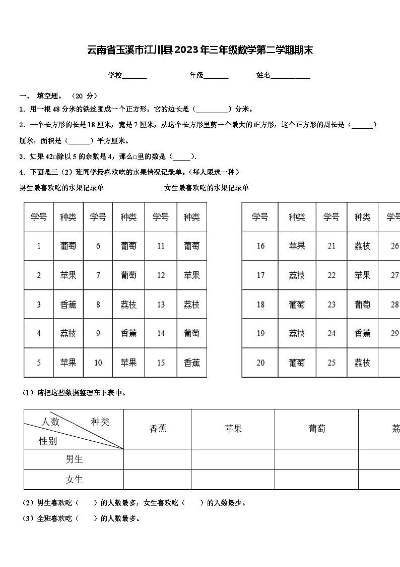 云南省玉溪市江川县2023年三年级数学第二学期期末含解析第1页
