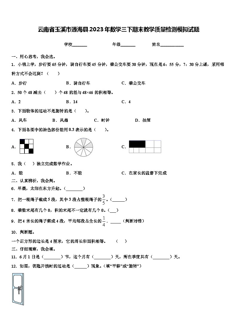 云南省玉溪市通海县2023年数学三下期末教学质量检测模拟试题含解析第1页