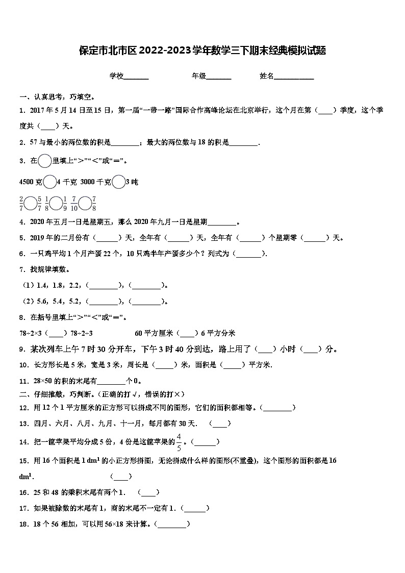 保定市北市区2022-2023学年数学三下期末经典模拟试题含解析01