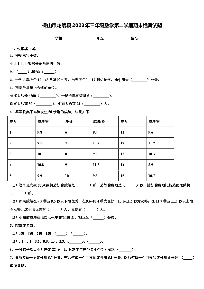 保山市龙陵县2023年三年级数学第二学期期末经典试题含解析01