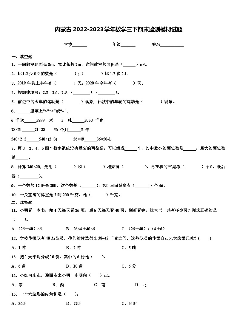 内蒙古2022-2023学年数学三下期末监测模拟试题含解析第1页