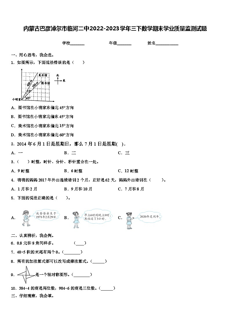 内蒙古巴彦淖尔市临河二中2022-2023学年三下数学期末学业质量监测试题含解析01