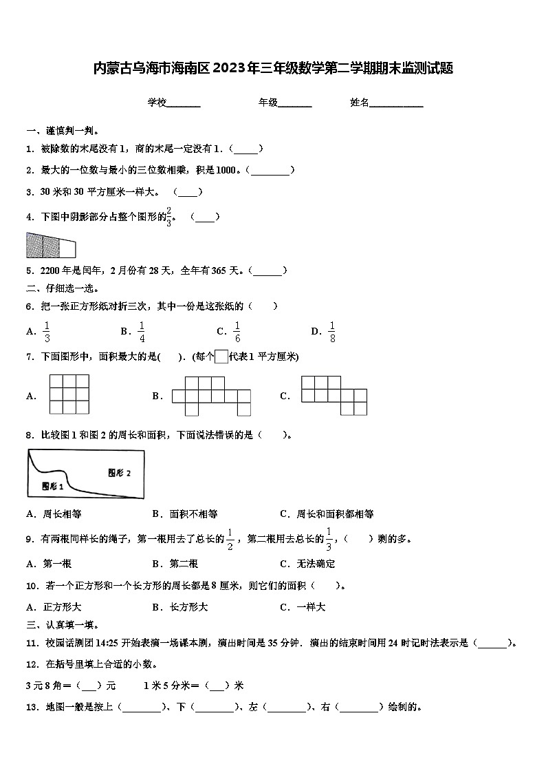内蒙古乌海市海南区2023年三年级数学第二学期期末监测试题含解析01