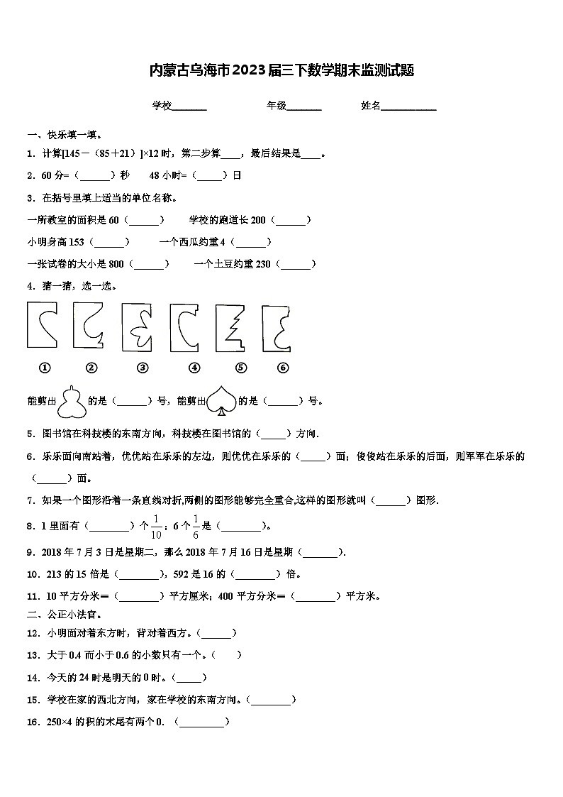 内蒙古乌海市2023届三下数学期末监测试题含解析第1页