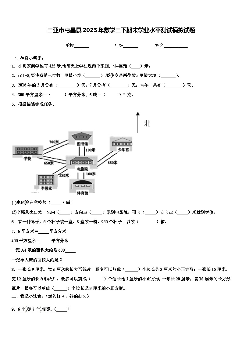 三亚市屯昌县2023年数学三下期末学业水平测试模拟试题含解析第1页