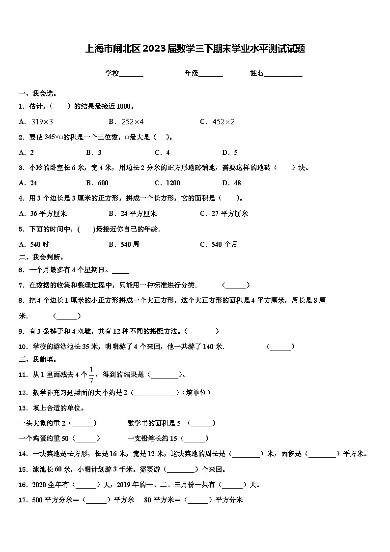 上海市闸北区2023届数学三下期末学业水平测试试题含解析第1页