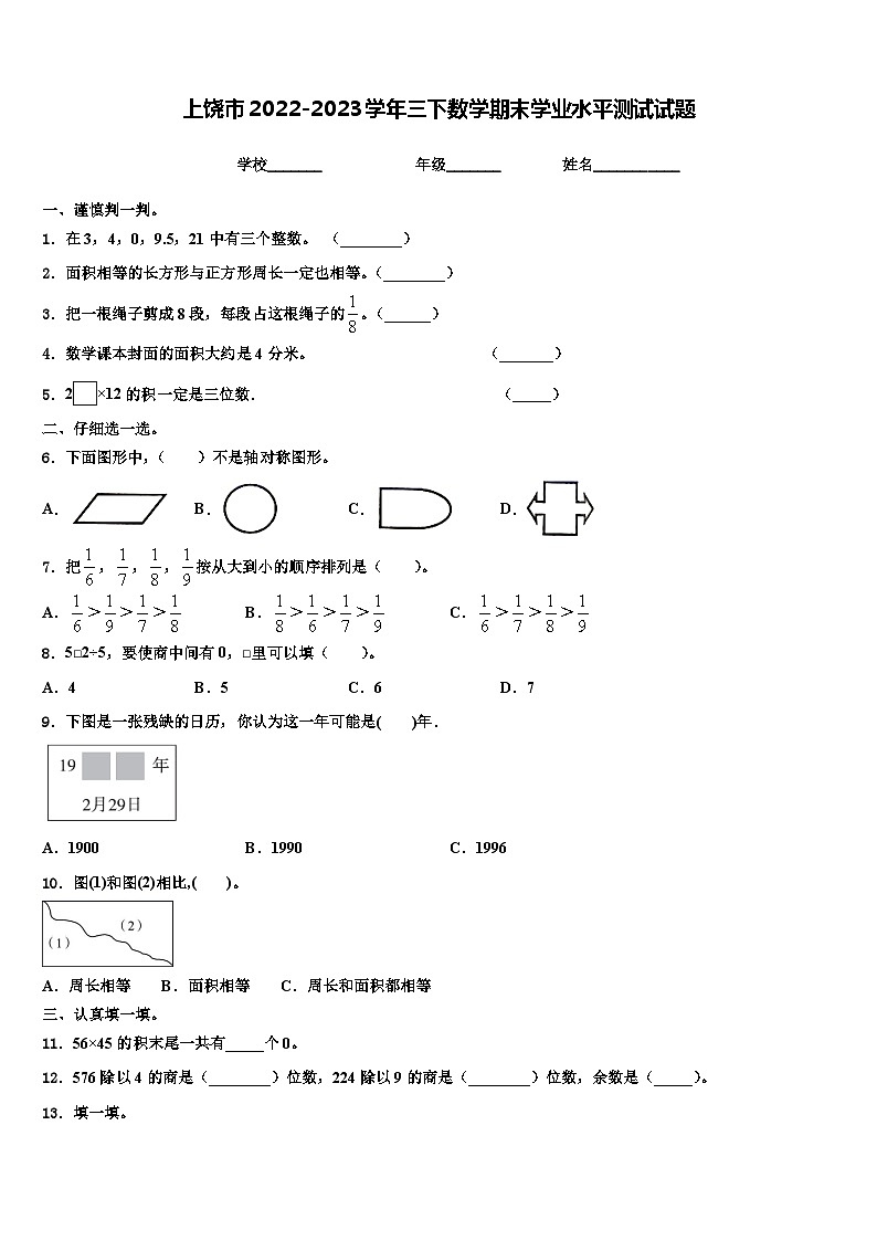 上饶市2022-2023学年三下数学期末学业水平测试试题含解析第1页