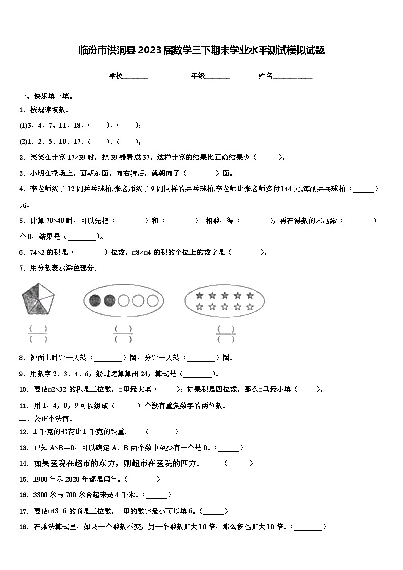 临汾市洪洞县2023届数学三下期末学业水平测试模拟试题含解析第1页