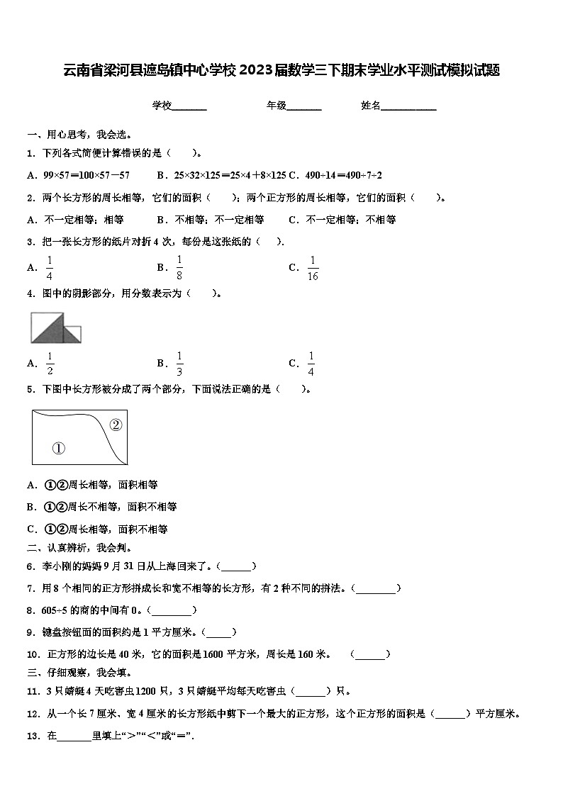 云南省梁河县遮岛镇中心学校2023届数学三下期末学业水平测试模拟试题含解析第1页