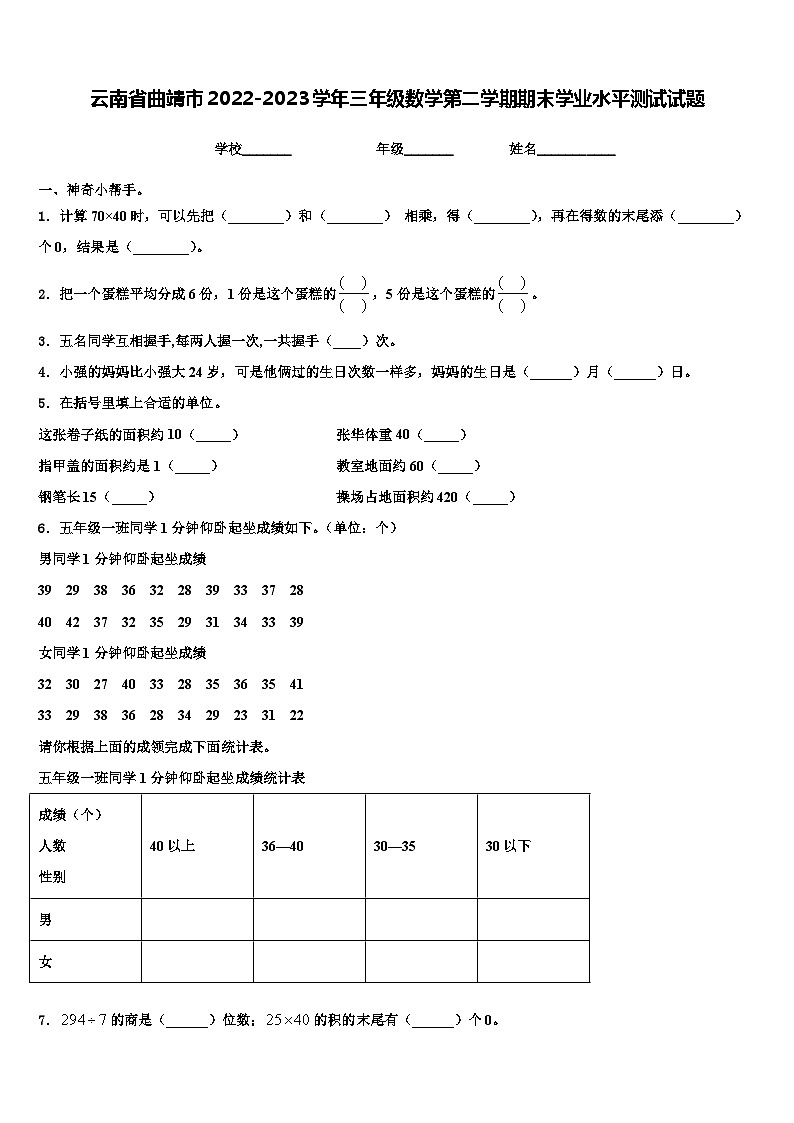 云南省曲靖市2022-2023学年三年级数学第二学期期末学业水平测试试题含解析第1页
