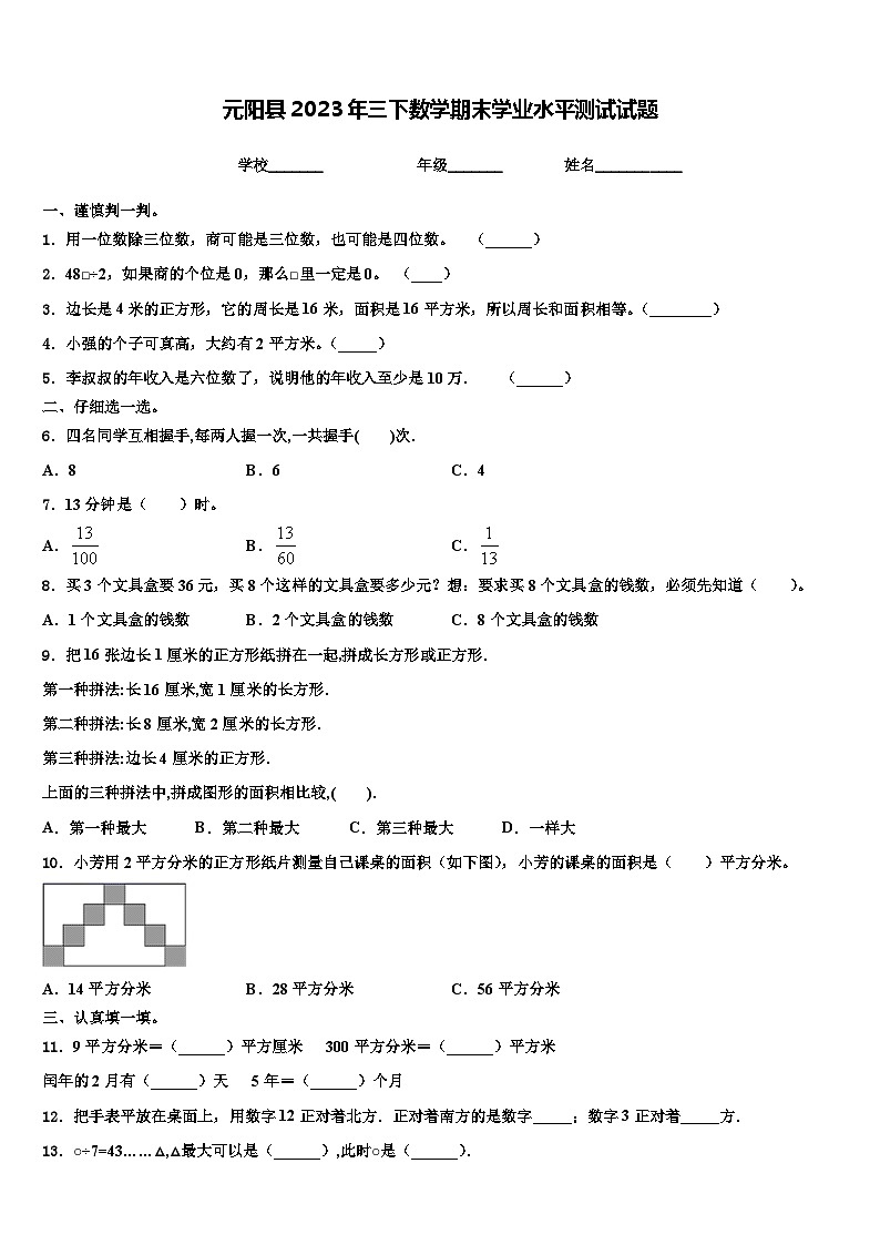 元阳县2023年三下数学期末学业水平测试试题含解析01