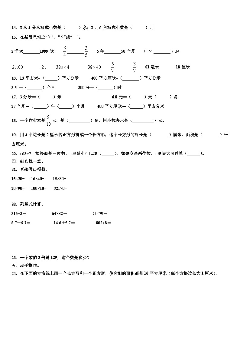 元阳县2023年三下数学期末学业水平测试试题含解析02