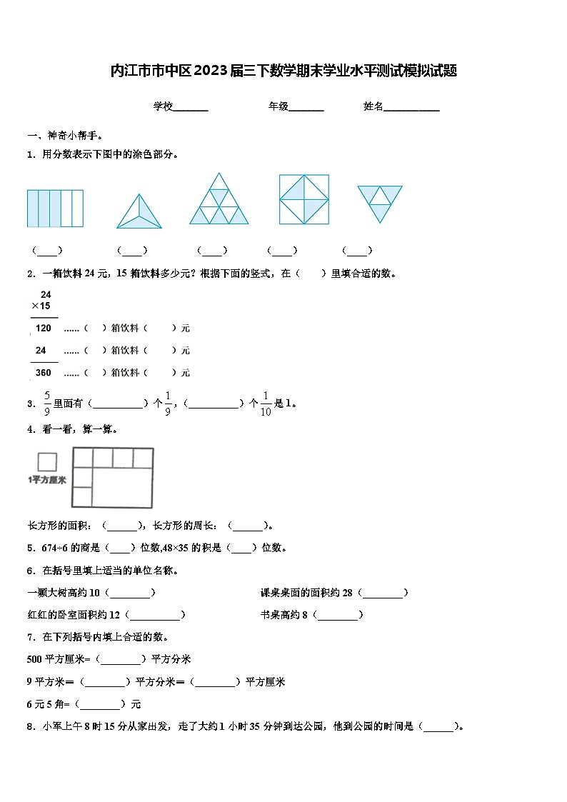 内江市市中区2023届三下数学期末学业水平测试模拟试题含解析第1页