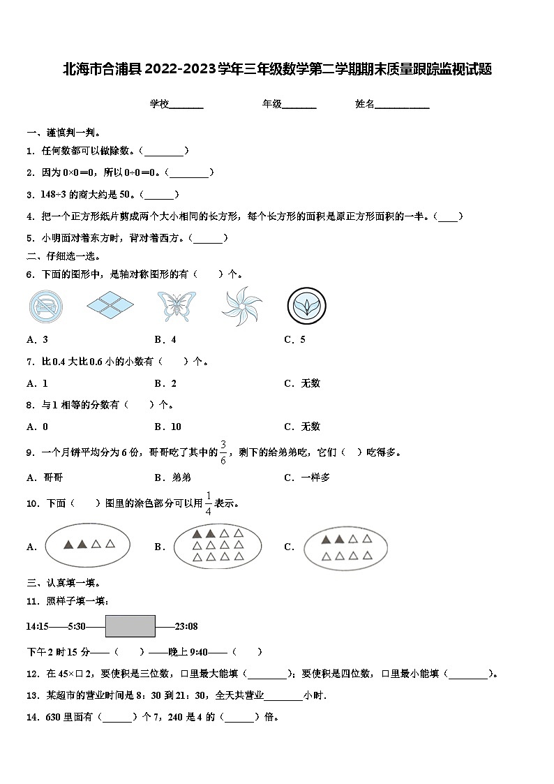 北海市合浦县2022-2023学年三年级数学第二学期期末质量跟踪监视试题含解析第1页