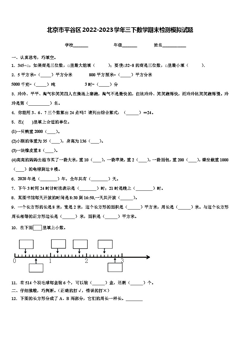 北京市平谷区2022-2023学年三下数学期末检测模拟试题含解析01