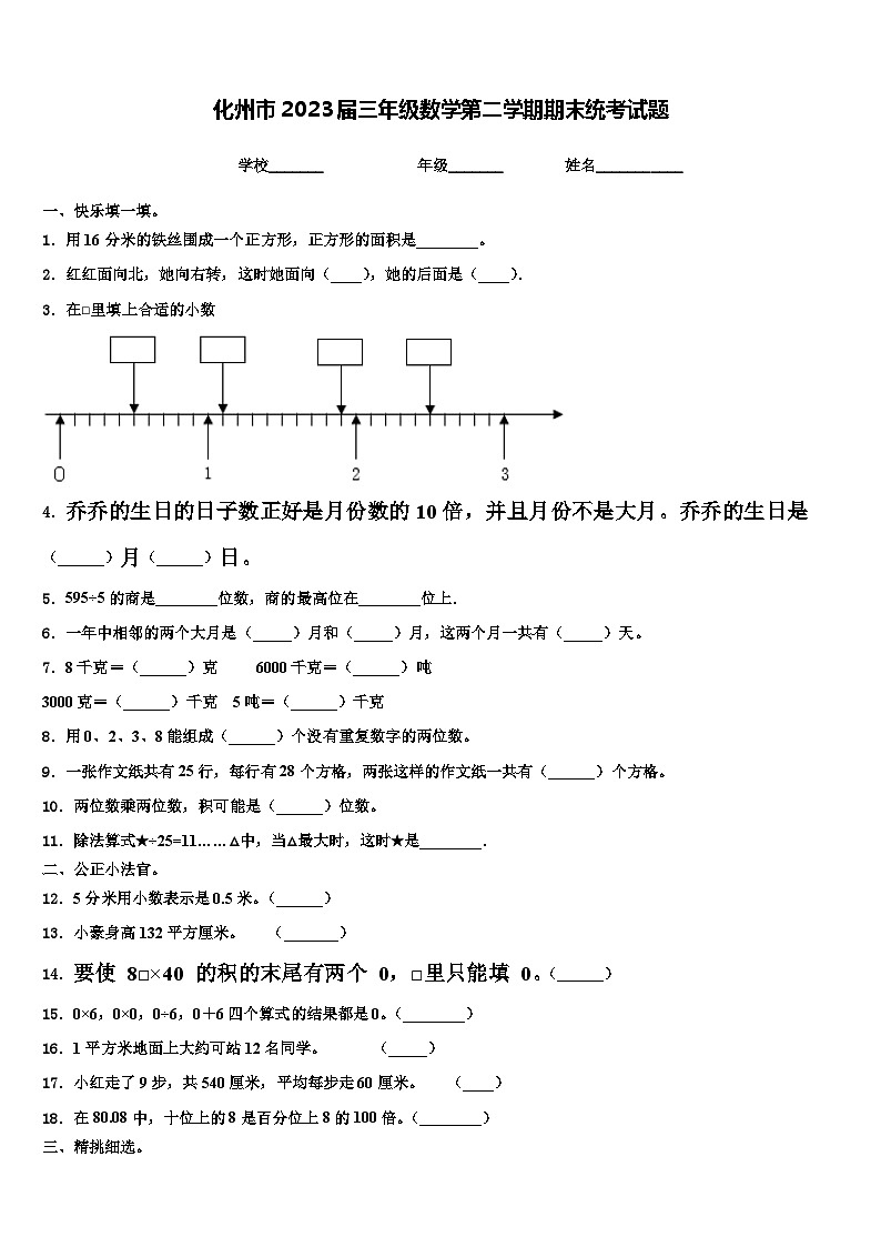化州市2023届三年级数学第二学期期末统考试题含解析第1页