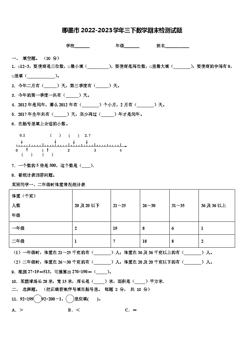 即墨市2022-2023学年三下数学期末检测试题含解析01