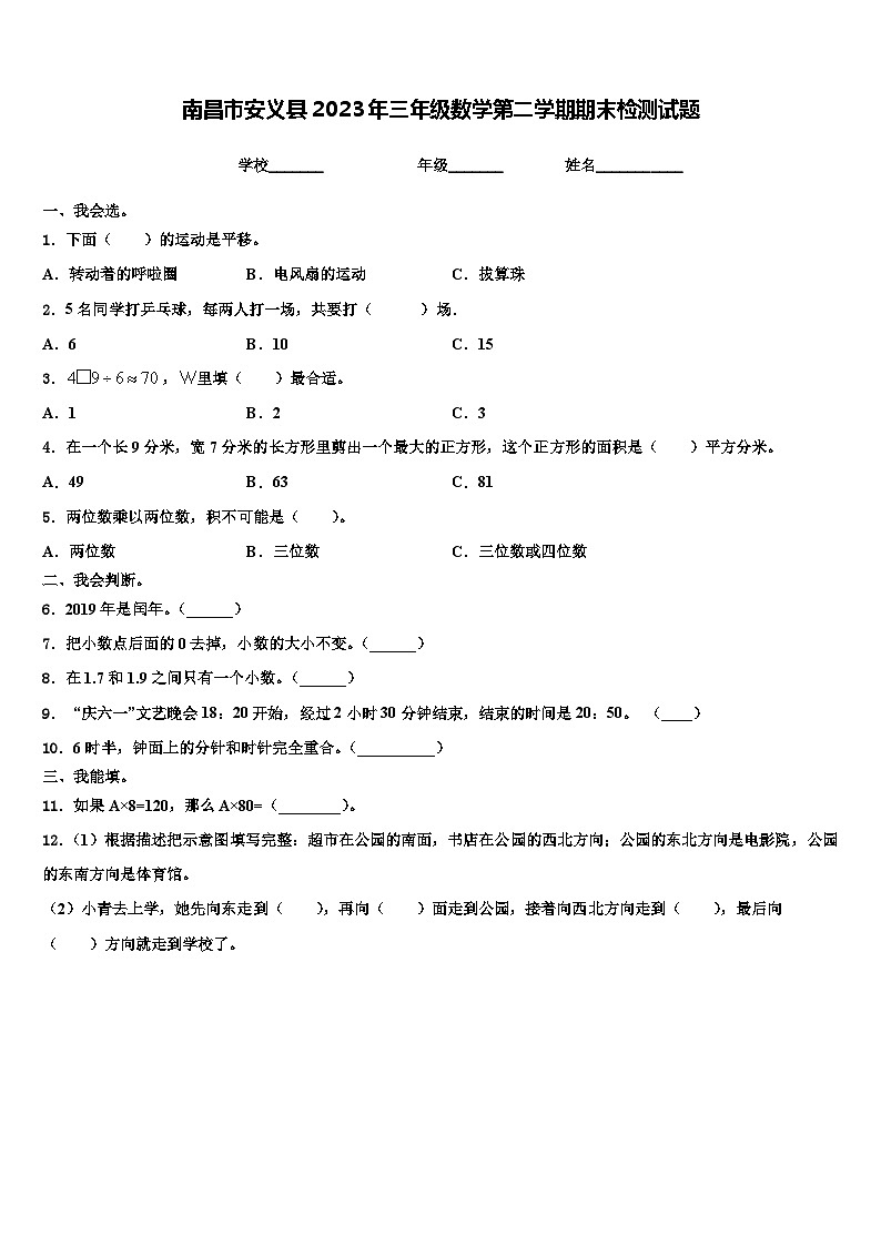 南昌市安义县2023年三年级数学第二学期期末检测试题含解析第1页