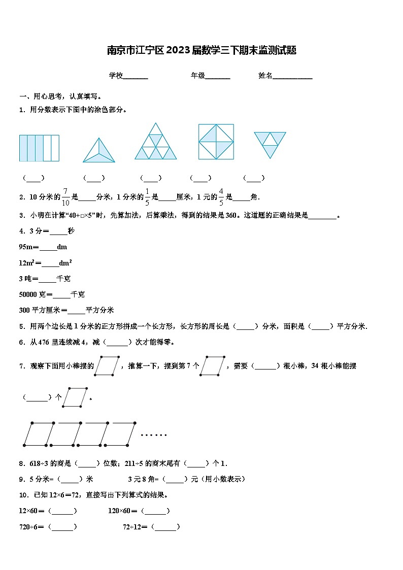 南京市江宁区2023届数学三下期末监测试题含解析第1页