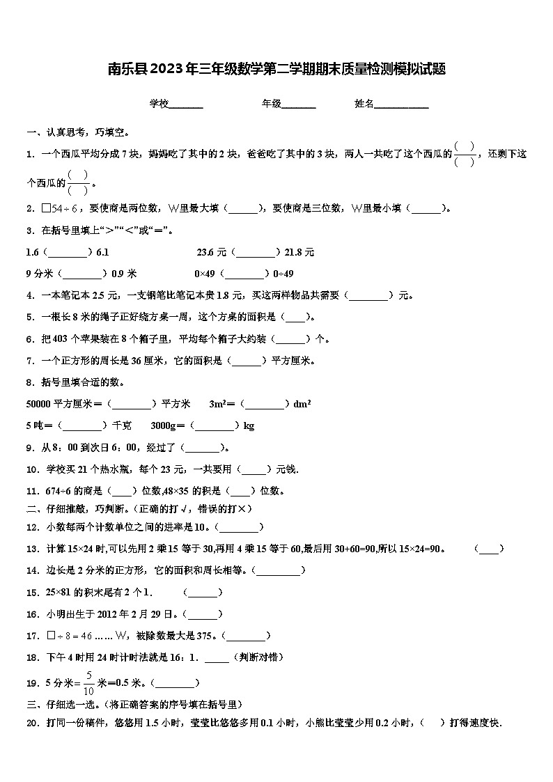 南乐县2023年三年级数学第二学期期末质量检测模拟试题含解析第1页