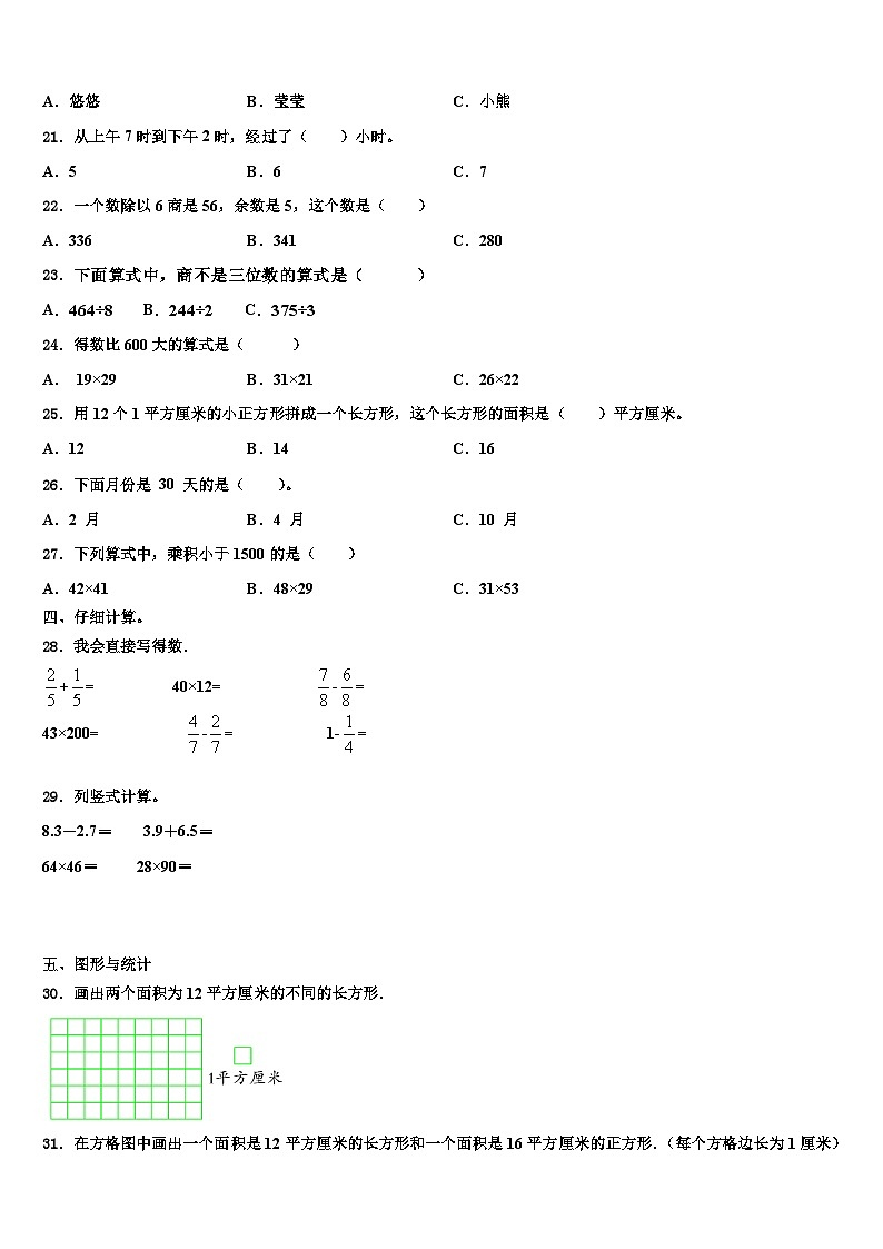 南乐县2023年三年级数学第二学期期末质量检测模拟试题含解析第2页