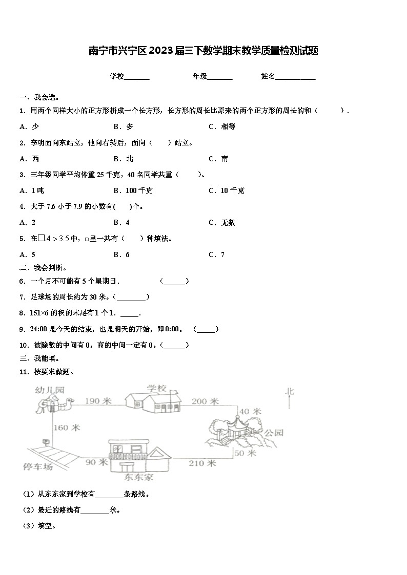南宁市兴宁区2023届三下数学期末教学质量检测试题含解析01
