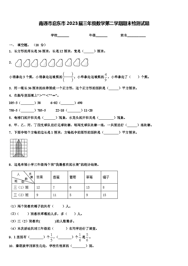 南通市启东市2023届三年级数学第二学期期末检测试题含解析第1页