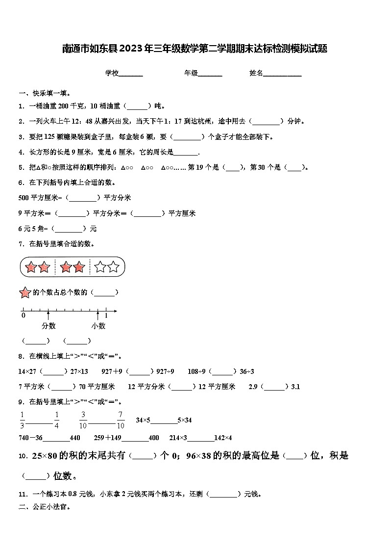 南通市如東縣2023年三年級數(shù)學(xué)第二學(xué)期期末達標(biāo)檢測模擬試題含解析第1頁