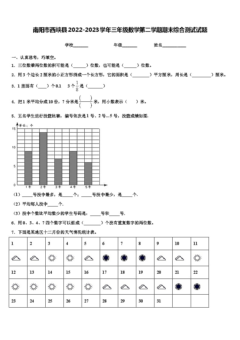 南阳市西峡县2022-2023学年三年级数学第二学期期末综合测试试题含解析第1页