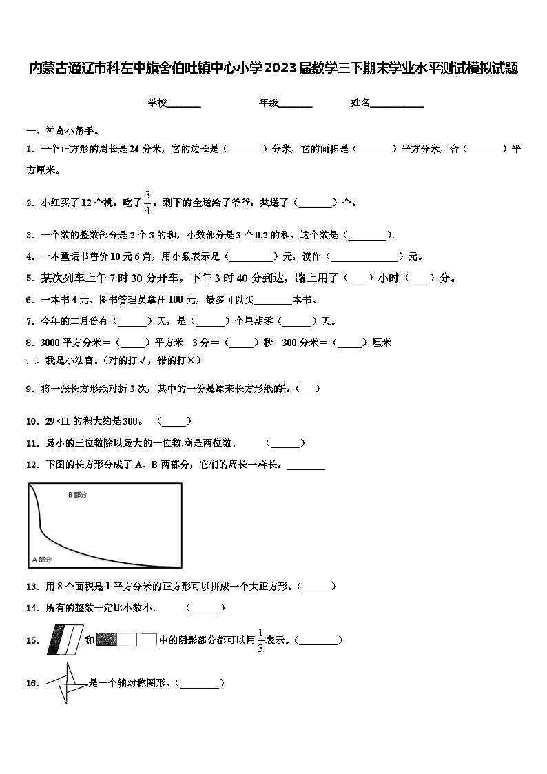 内蒙古通辽市科左中旗舍伯吐镇中心小学2023届数学三下期末学业水平测试模拟试题含解析01